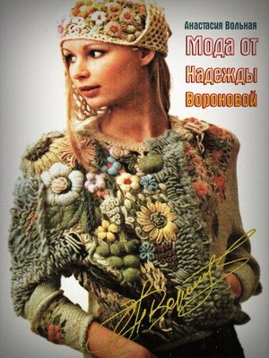 cover image of Мода  от Надежды Вороновой (Fashion from Nadezhda Voronova)